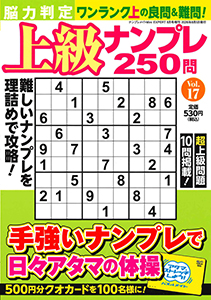 脳力判定 上級ナンプレ250問